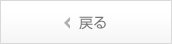 戻る