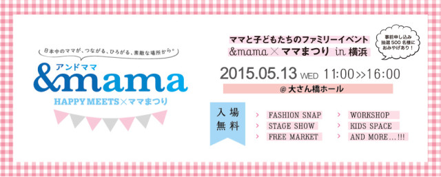 「横浜ママエンナーレ〜“&mama”（HAPPY MEETS×ママまつり）」