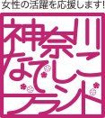 神奈川なでしこブランドブランド_logo